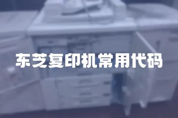 東芝復印機常用代碼