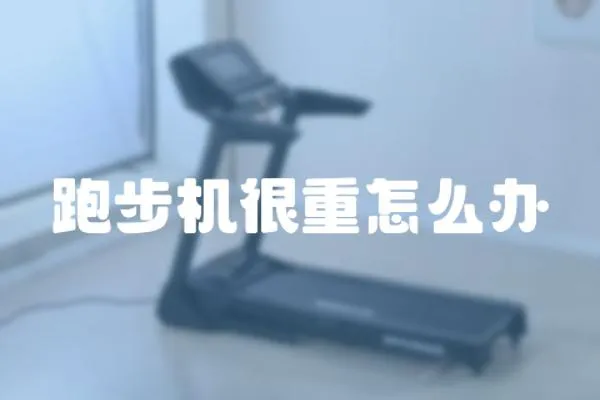 跑步機很重怎么辦