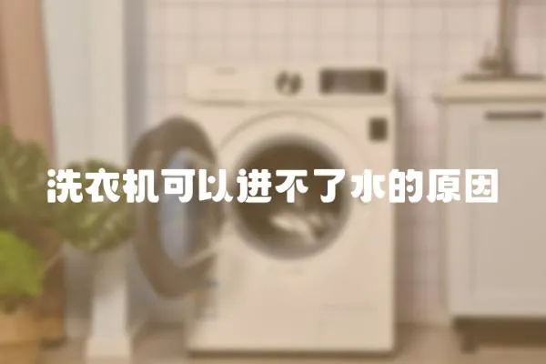 洗衣機可以進不了水的原因