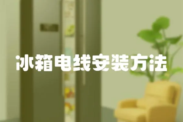 冰箱電線安裝方法