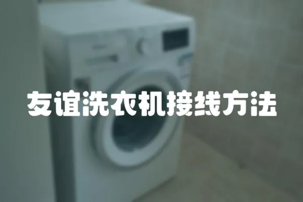友誼洗衣機接線方法