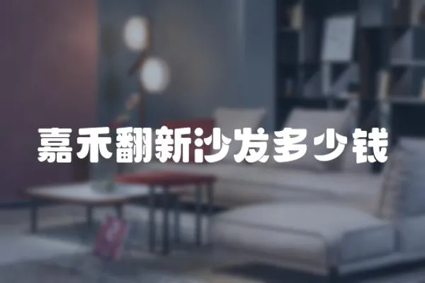 嘉禾翻新沙發多少錢