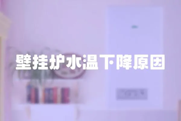 壁掛爐水溫下降原因