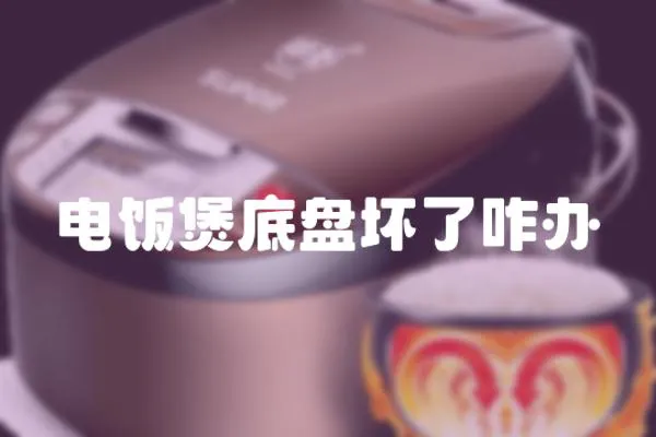 電飯煲底盤壞了咋辦