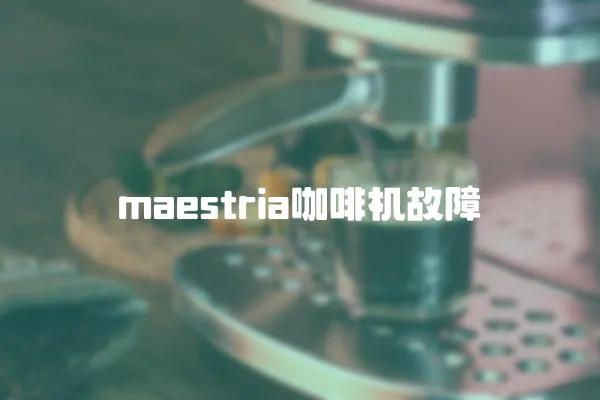 maestria咖啡機故障