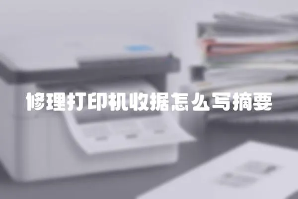 修理打印機收據(jù)怎么寫摘要