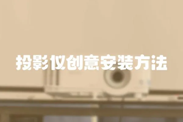 投影儀創意安裝方法