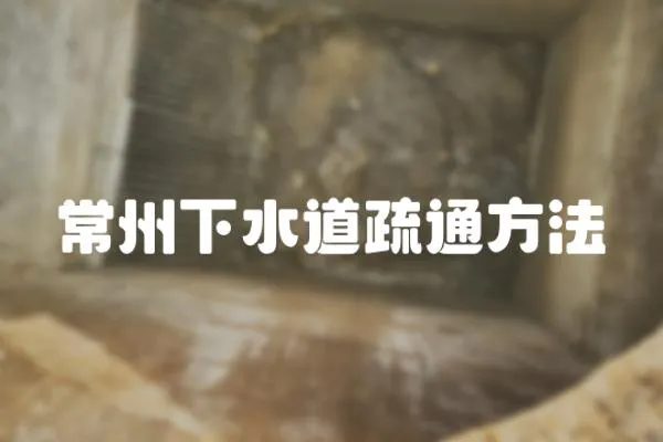 常州下水道疏通方法
