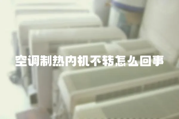 空調(diào)制熱內(nèi)機(jī)不轉(zhuǎn)怎么回事