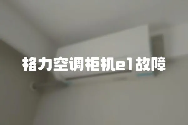 格力空調(diào)柜機(jī)e1故障
