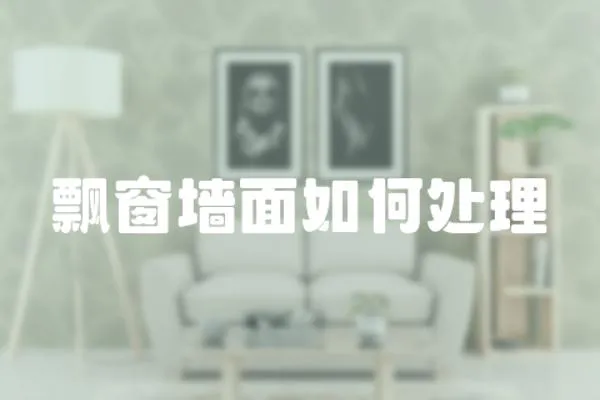 飄窗墻面如何處理