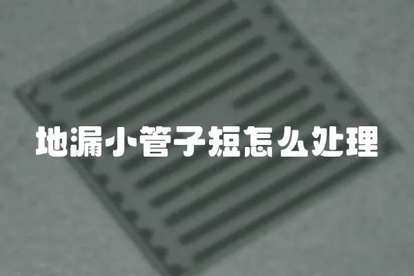 地漏小管子短怎么處理