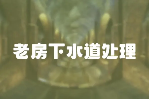 老房下水道處理