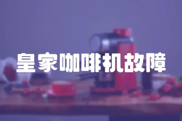 皇家咖啡機故障