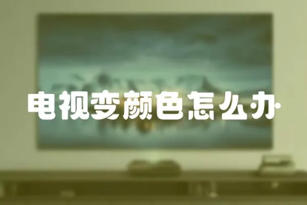 電視變顏色怎么辦