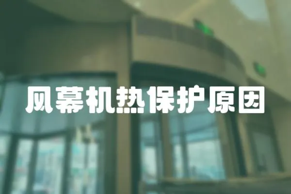 風(fēng)幕機(jī)熱保護(hù)原因