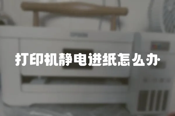 打印機靜電進紙怎么辦