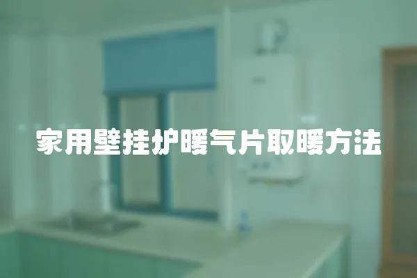 家用壁掛爐暖氣片取暖方法