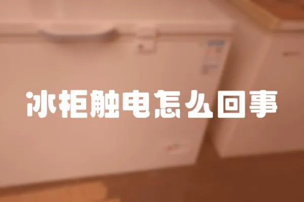 冰柜觸電怎么回事