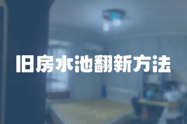 舊房水池翻新方法