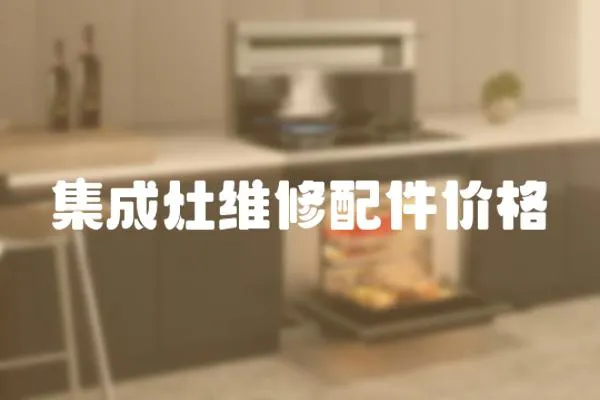 集成灶維修配件價格