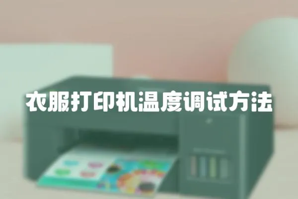 衣服打印機溫度調試方法