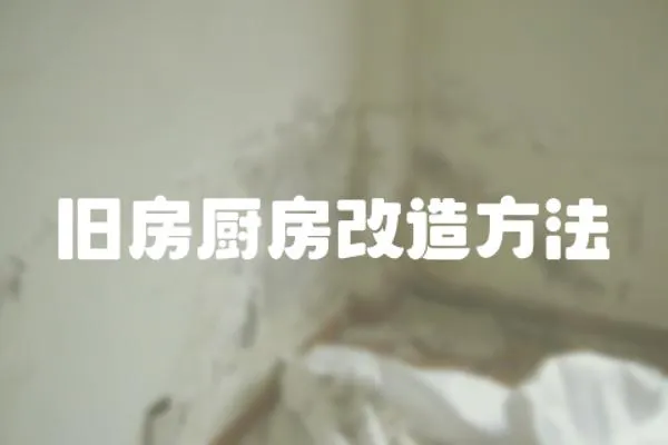 舊房廚房改造方法