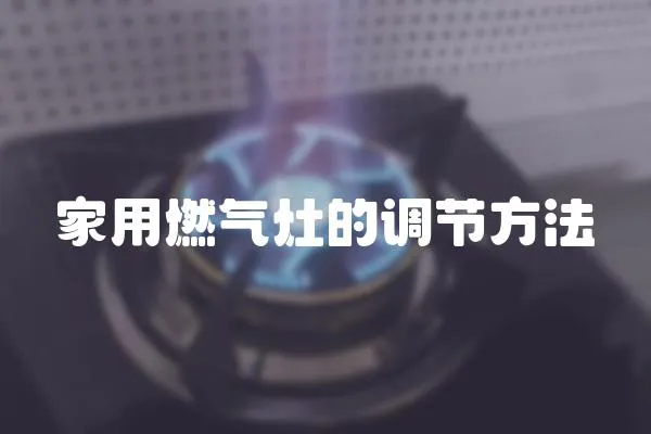 家用燃氣灶的調節方法