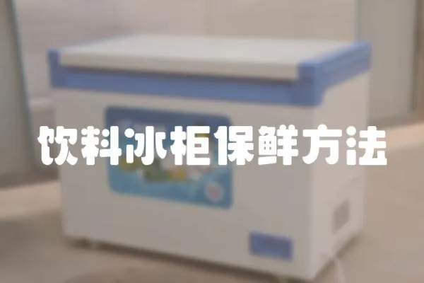 飲料冰柜保鮮方法