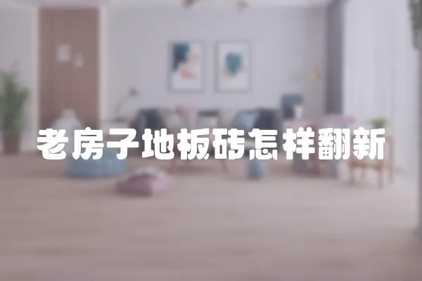 老房子地板磚怎樣翻新