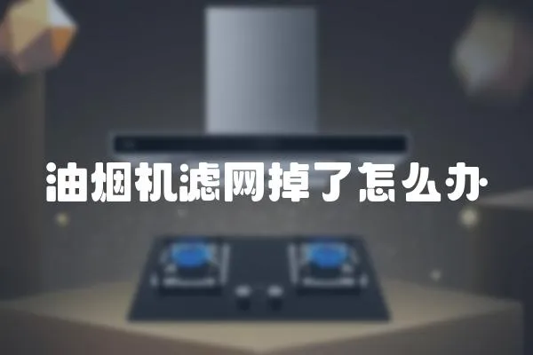 油煙機濾網掉了怎么辦