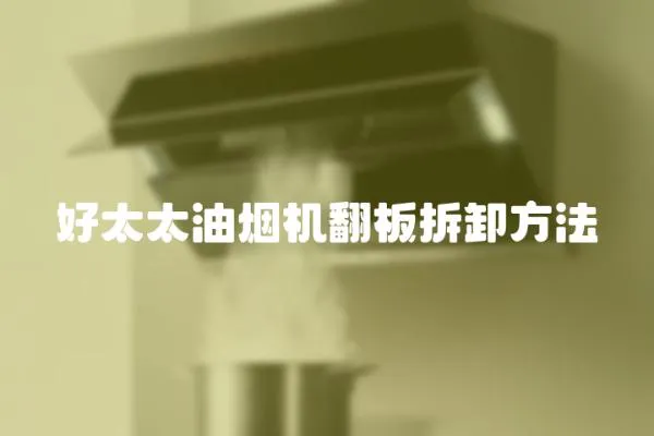 好太太油煙機翻板拆卸方法