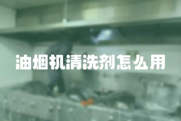 油煙機(jī)清洗劑怎么用