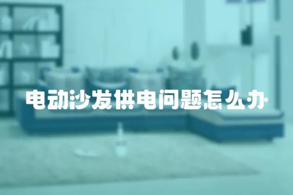電動沙發供電問題怎么辦