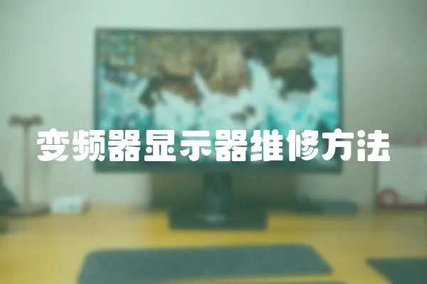 變頻器顯示器維修方法