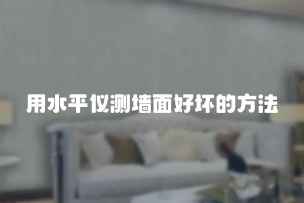 用水平儀測墻面好壞的方法