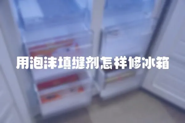 用泡沫填縫劑怎樣修冰箱