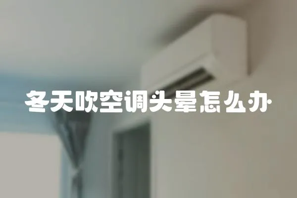 冬天吹空調頭暈怎么辦