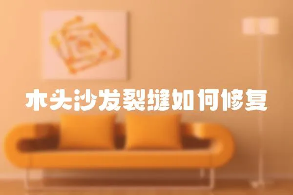 木頭沙發(fā)裂縫如何修復(fù)