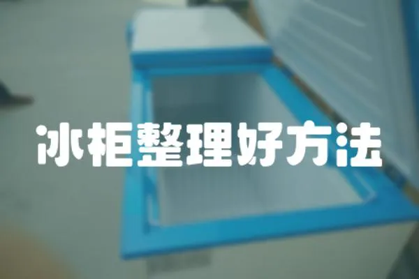 冰柜整理好方法