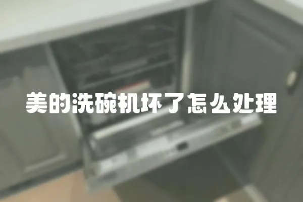 美的洗碗機壞了怎么處理