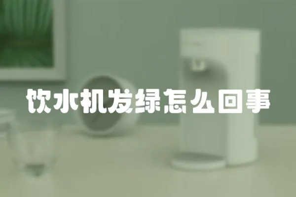 飲水機(jī)發(fā)綠怎么回事
