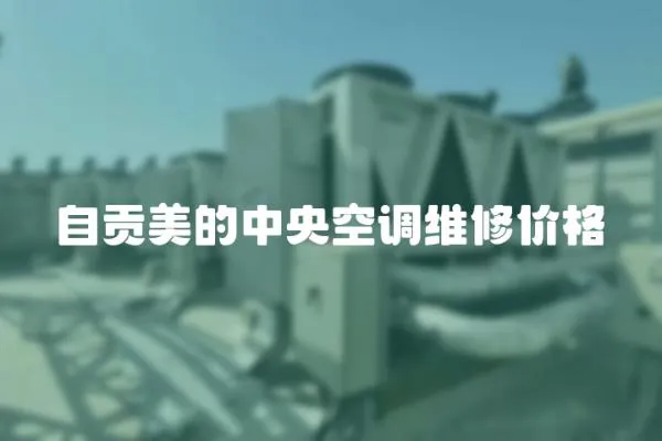 自貢美的中央空調(diào)維修價格