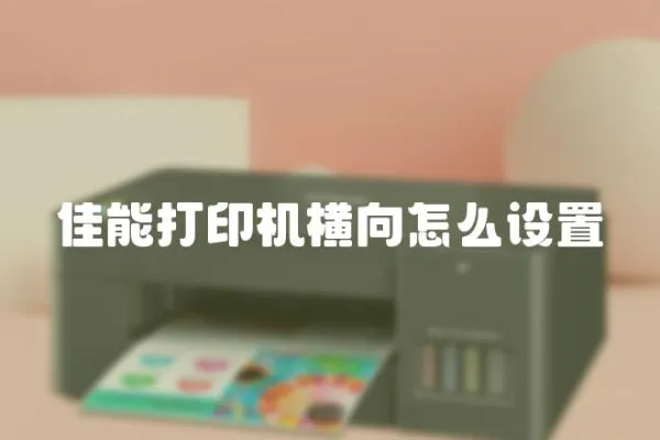 佳能打印機橫向怎么設置