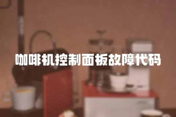 咖啡機控制面板故障代碼
