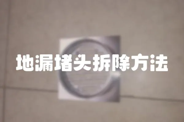 地漏堵頭拆除方法
