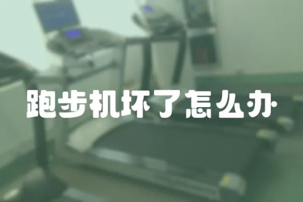 跑步機壞了怎么辦