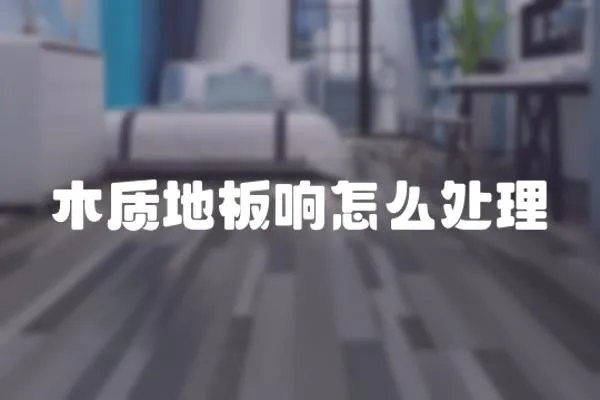 木質地板響怎么處理