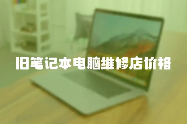 舊筆記本電腦維修店價(jià)格