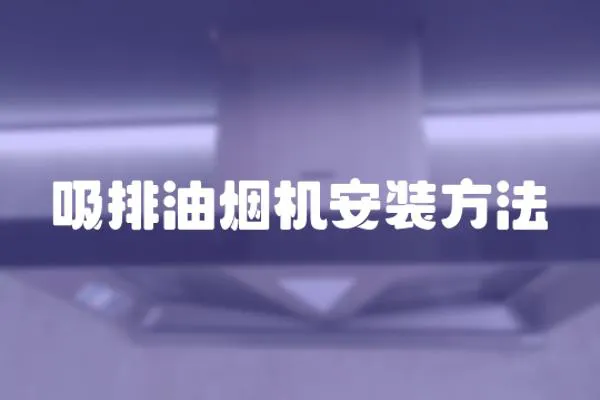吸排油煙機(jī)安裝方法